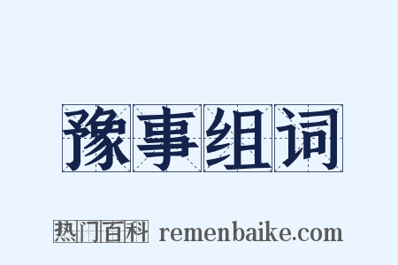 豫事组词是什么意思的图片